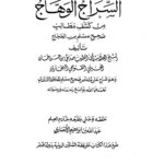 تحميل كتاب السراج الوهاج من كشف مطالب صحيح مسلم (1 11) لمحمد صديق بن حسن القنوجي (صديق حسن خان) PDF