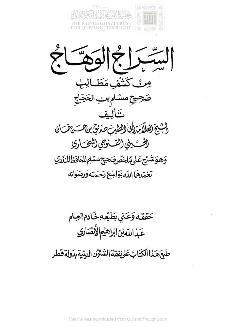 تحميل كتاب السراج الوهاج من كشف مطالب صحيح مسلم (1 11) لمحمد صديق بن حسن القنوجي (صديق حسن خان) PDF