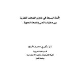 تحميل كتاب الجملة البسيطة في عناوين الصحف القطرية بين متطلبات المعنى والصحة النحوية PDF بكري محمد الحاج