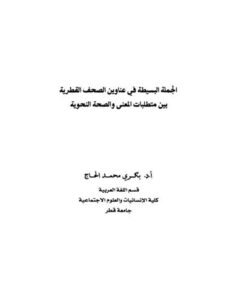 تحميل كتاب الجملة البسيطة في عناوين الصحف القطرية بين متطلبات المعنى والصحة النحوية PDF بكري محمد الحاج