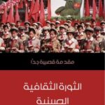 تحميل كتاب الثورة الثقافية الصينية PDF ريتشارد كيرت كراوس