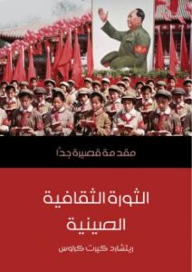 تحميل كتاب الثورة الثقافية الصينية PDF ريتشارد كيرت كراوس