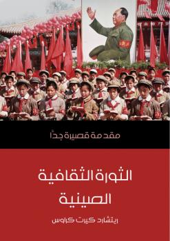 تحميل كتاب الثورة الثقافية الصينية PDF ريتشارد كيرت كراوس
