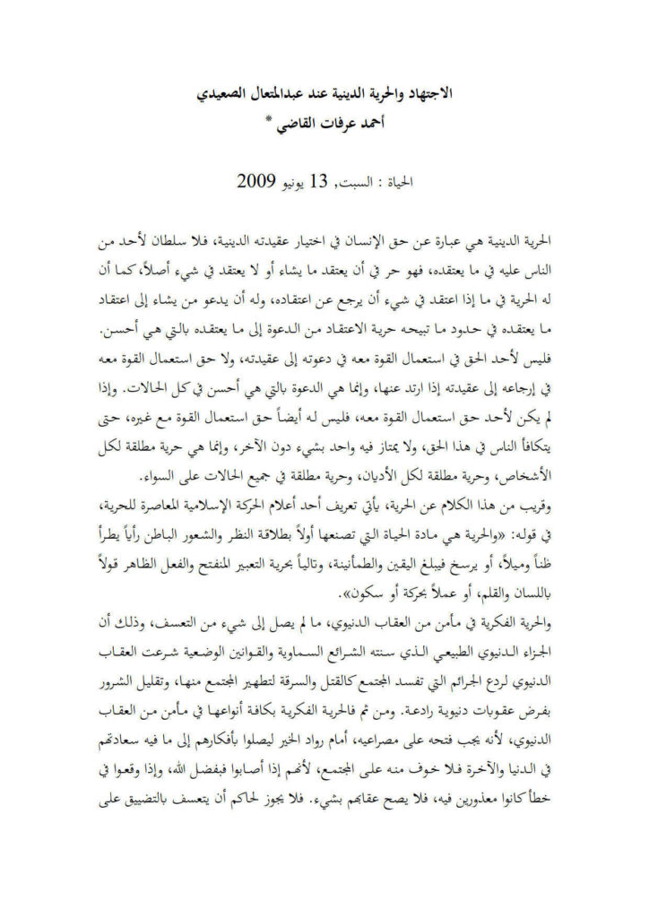 تحميل كتاب الإجتهاد والحرية الدينية عند عبد المتعال الصعيدي مقالة في جريدة الحياة PDF أحمد عرفات القاضي