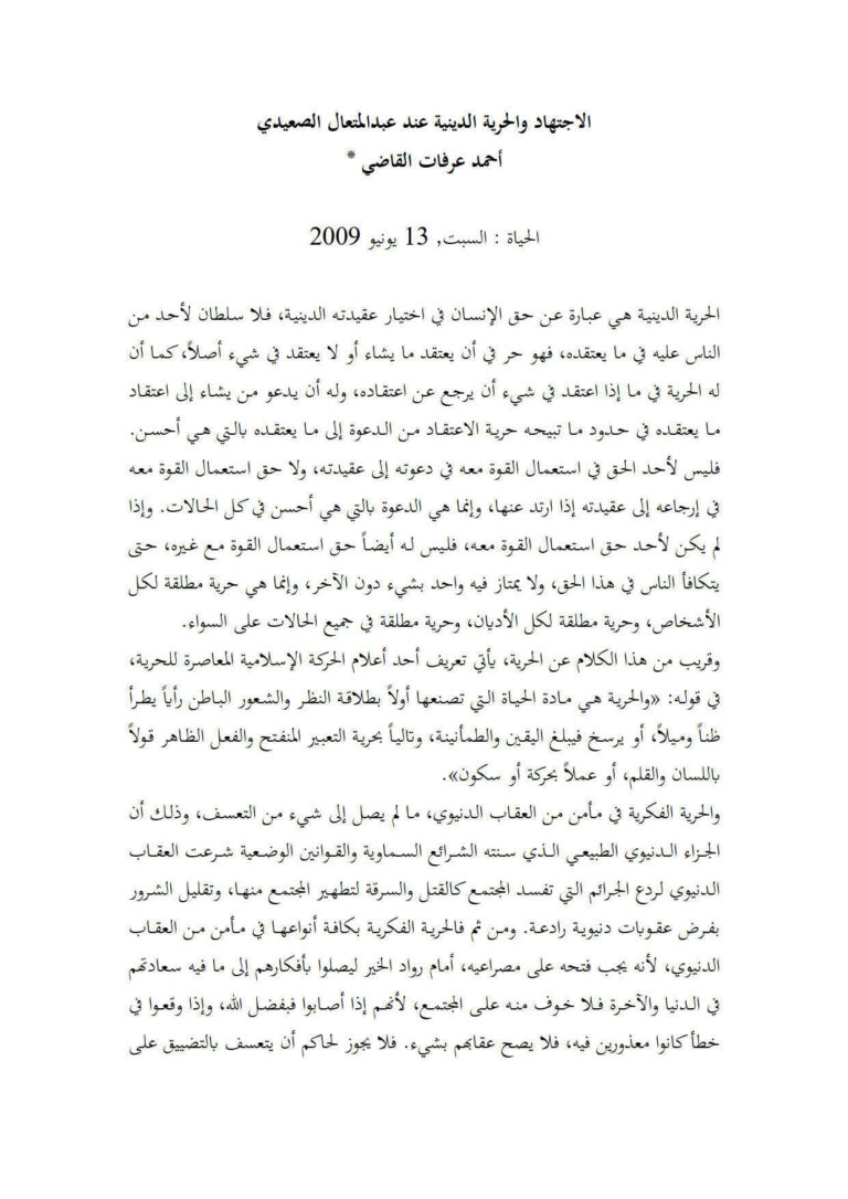 تحميل كتاب الإجتهاد والحرية الدينية عند عبد المتعال الصعيدي مقالة في جريدة الحياة PDF أحمد عرفات القاضي