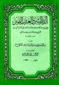 تحميل كتاب الدر النثير والعذب النمير في شرح مشكلات وحل مقفلات اشتمل عليها كتاب التيسير لأبي عمرو عثمان بن سعيد الداني PDF عبد الواحد بن محمد بن أبي السداد المالقي