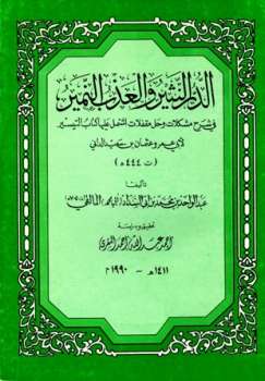 تحميل كتاب الدر النثير والعذب النمير في شرح مشكلات وحل مقفلات اشتمل عليها كتاب التيسير لأبي عمرو عثمان بن سعيد الداني PDF عبد الواحد بن محمد بن أبي السداد المالقي