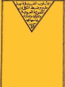 تحميل كتاب الأسلوب المفيد في تسهيل وضبط الكلمات اللغوية PDF محمد حسن البوني