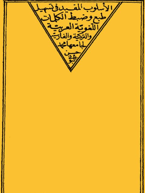 تحميل كتاب الأسلوب المفيد في تسهيل وضبط الكلمات اللغوية PDF محمد حسن البوني