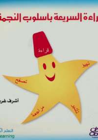 تحميل كتاب القراءة السريعة بأسلوب النجمة PDF أشرف غريب حجم صغير