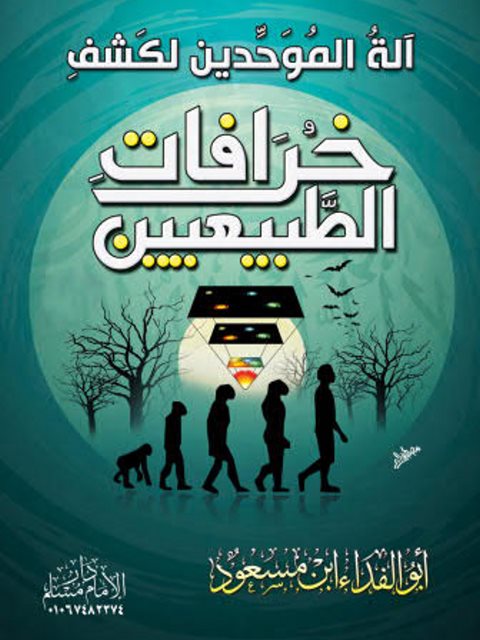 تحميل كتاب آلة الموحدين لكشف خرافات الطبعيين PDF أبو الفداء ابن مسعود