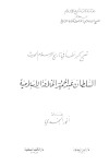 تحميل كتاب اعادة كتابة التاريخ وتصحيح الاخطاء السلطان عبد الحميد و الخلافة الاسلامية PDF