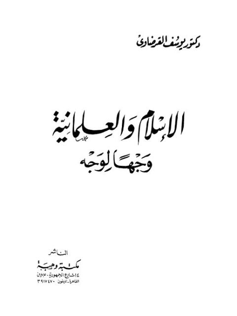 تحميل كتاب الإسلام والعلمانية وجها لوجه ل يوسف القرضاوي PDF