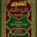 تحميل كتاب الفتوى الحموية الكبرى ت: التويجري ط ل أحمد بن عبد الحليم بن تيمية الحراني أبو العباس تقي الدين PDF