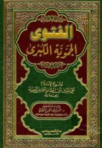 تحميل كتاب الفتوى الحموية الكبرى ت: التويجري ط ل أحمد بن عبد الحليم بن تيمية الحراني أبو العباس تقي الدين PDF