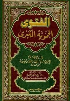 تحميل كتاب الفتوى الحموية الكبرى ت: التويجري ط ل أحمد بن عبد الحليم بن تيمية الحراني أبو العباس تقي الدين PDF
