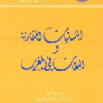تحميل كتاب التعقيد الصوري والوظيفي للبنى الجعلية في العامية المغربية اللسانيات المقارنة في اللغات في المغرب PDF محمد شباضة