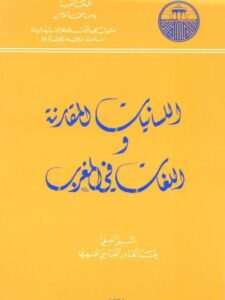 تحميل كتاب التعقيد الصوري والوظيفي للبنى الجعلية في العامية المغربية اللسانيات المقارنة في اللغات في المغرب PDF محمد شباضة