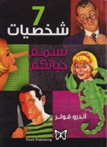 تحميل كتاب 7 شخصيات تسمِّم حياتكم PDF أندرو فولر
