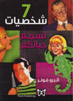 تحميل كتاب 7 شخصيات تسمِّم حياتكم PDF أندرو فولر