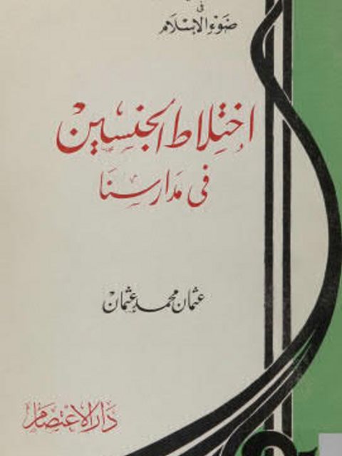 تحميل كتاب إختلاط الجنسين في مدارسنا PDF عثمان محمد عثمان نسخة سلسة