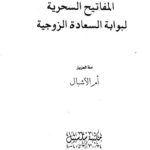 تحميل كتاب المفاتيح السحرية لبوابة السعادة الزوجية PDF أم الأشبال