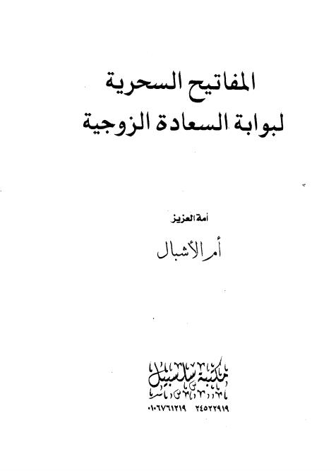 تحميل كتاب المفاتيح السحرية لبوابة السعادة الزوجية PDF أم الأشبال