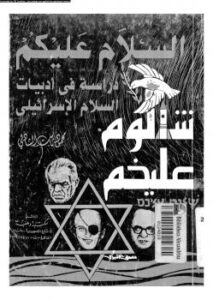 تحميل كتاب السلام عليكم شالوم عليخم PDF محمد ثابت الشاذلي