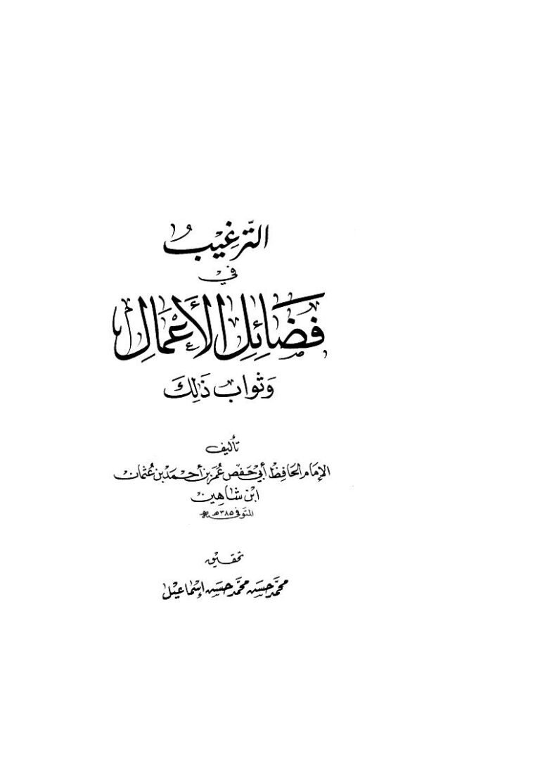 تحميل كتاب الترغيب في فضائل الأعمال وثواب ذلك لابن شاهين (ط دار الكتب العلمية) PDF عمر بن أحمد بن عثمان البغدادي (ابن شاهين)