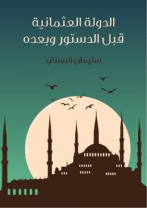 تحميل كتاب الدولة العثمانية قبل الدستور وبعده PDF سليمان البستاني