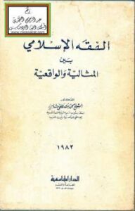 تحميل كتاب الفقه الإسلامي بين المثالية والواقعية – د. محمد مصطفى شلبي PDF