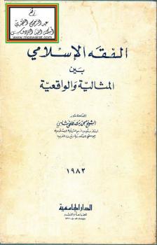 تحميل كتاب الفقه الإسلامي بين المثالية والواقعية – د. محمد مصطفى شلبي PDF
