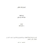 تحميل كتاب الجن في الشعر الجاهلي PDF حليمة خالد رشيد صالح