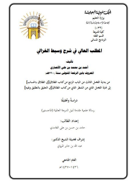تحميل كتاب المطلب العالي في شرح وسيط الغزالي لابن الرفعة من بداية الفصل الثالث من كتاب الطلاق في الطلاق بالحساب إلى التعليق بالتطليق ونفيه دراسة وتحقيقًا حامد بن حسن علي الغامدي PDF
