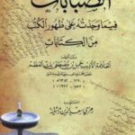 تحميل كتاب الصبابات فيما وجدته على ظهور الكتب من الات لـ جميل بن مصطفى بك العظم PDF جميل بن مصطفى بك العظم