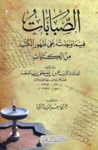 تحميل كتاب الصبابات فيما وجدته على ظهور الكتب من الات لـ جميل بن مصطفى بك العظم PDF جميل بن مصطفى بك العظم