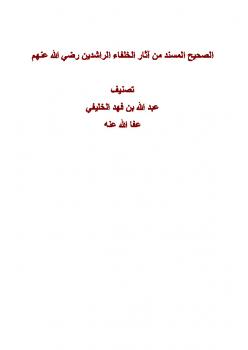 تحميل كتاب الصحيح المسند من آثار الخلفاء الراشدين رضي الله عنهم PDF عبد الله بن فهد الخليفي