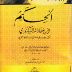 تحميل كتاب الحكم لابن عطاء الله السكندري PDF ابن عطاء الله السكندري