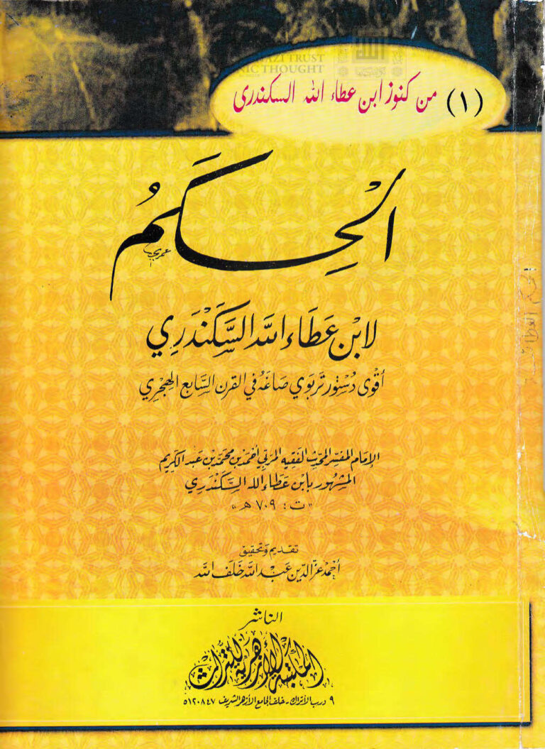 تحميل كتاب الحكم لابن عطاء الله السكندري PDF ابن عطاء الله السكندري
