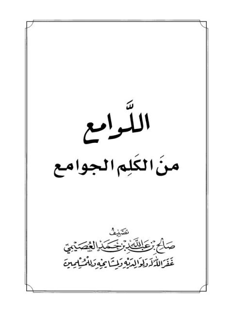 تحميل كتاب اللوامع من الكلم الجوامع PDF صالح بن عبد الله العصيمي