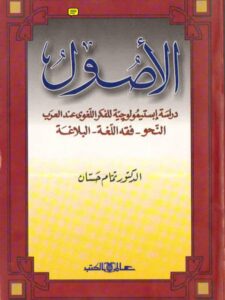 تحميل كتاب الأصول دراسة إبستيمولوجية للفكر اللغوي عند العرب النحو- فقه اللغة – البلاغة PDF تمام حسان
