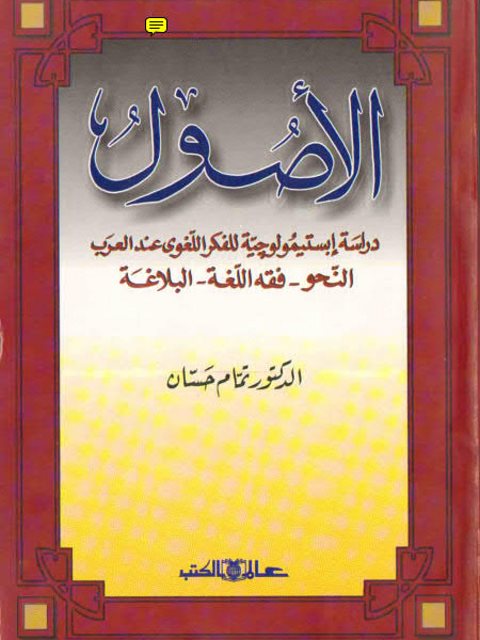 تحميل كتاب الأصول دراسة إبستيمولوجية للفكر اللغوي عند العرب النحو- فقه اللغة – البلاغة PDF تمام حسان