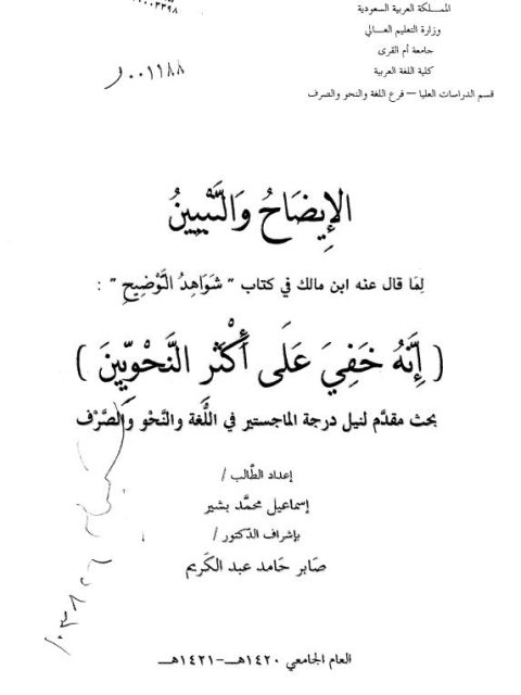 تحميل كتاب الإيضاح والتبيين لما قال عنه ابن مالك في كتاب شواهد التوضيح إنّه خفي على أكثر النحويين PDF إسماعيل محمد بشير