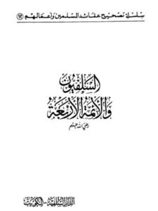 تحميل كتاب السلفيون والأئمة الأربعة PDF عبد الرحمن عبد الخالق ملف واحد