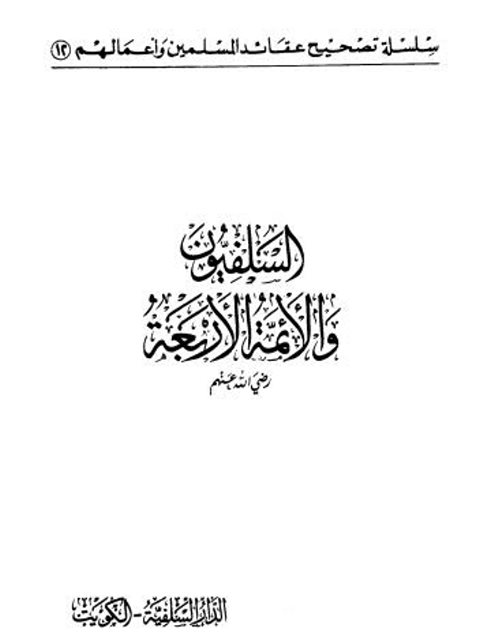تحميل كتاب السلفيون والأئمة الأربعة PDF عبد الرحمن عبد الخالق ملف واحد
