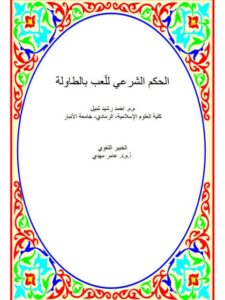 تحميل كتاب الحكم الشرعي للعب بالطاولة PDF أحمد رشيد ثميل نسخة منقحة