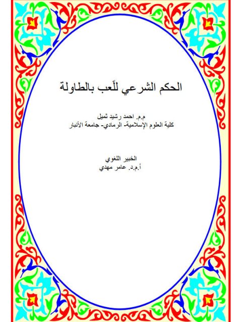 تحميل كتاب الحكم الشرعي للعب بالطاولة PDF أحمد رشيد ثميل نسخة منقحة