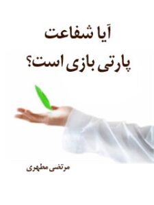 تحميل كتاب آیا شفاعت پارتی بازی است ؟ PDF مرتضی مطهري