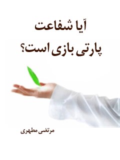 تحميل كتاب آیا شفاعت پارتی بازی است ؟ PDF مرتضی مطهري