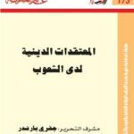 تحميل كتاب المعتقدات الدينية لدى الشعوب PDF جفري بارندر
